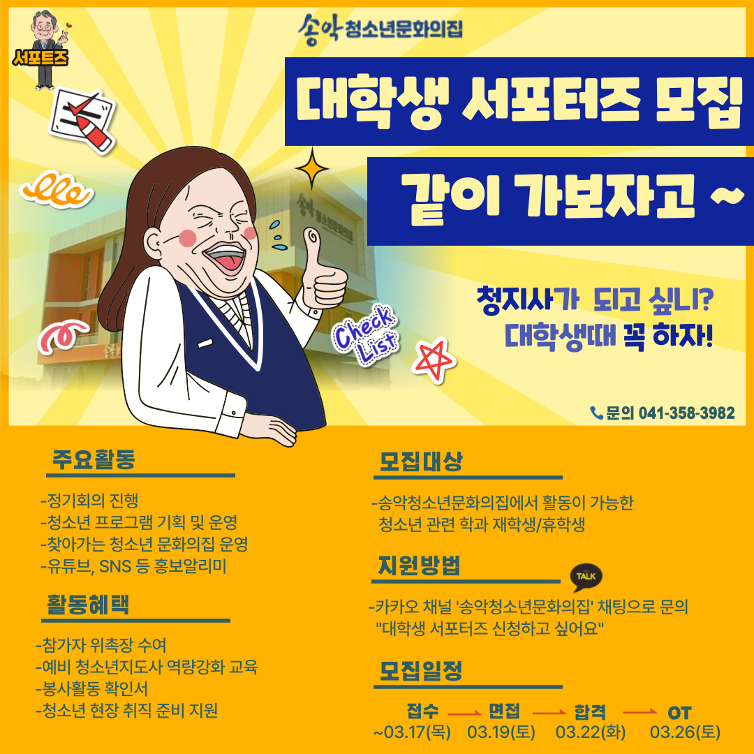 당진 송악청소년문화의집, 대학생 서포터즈 모집 이미지