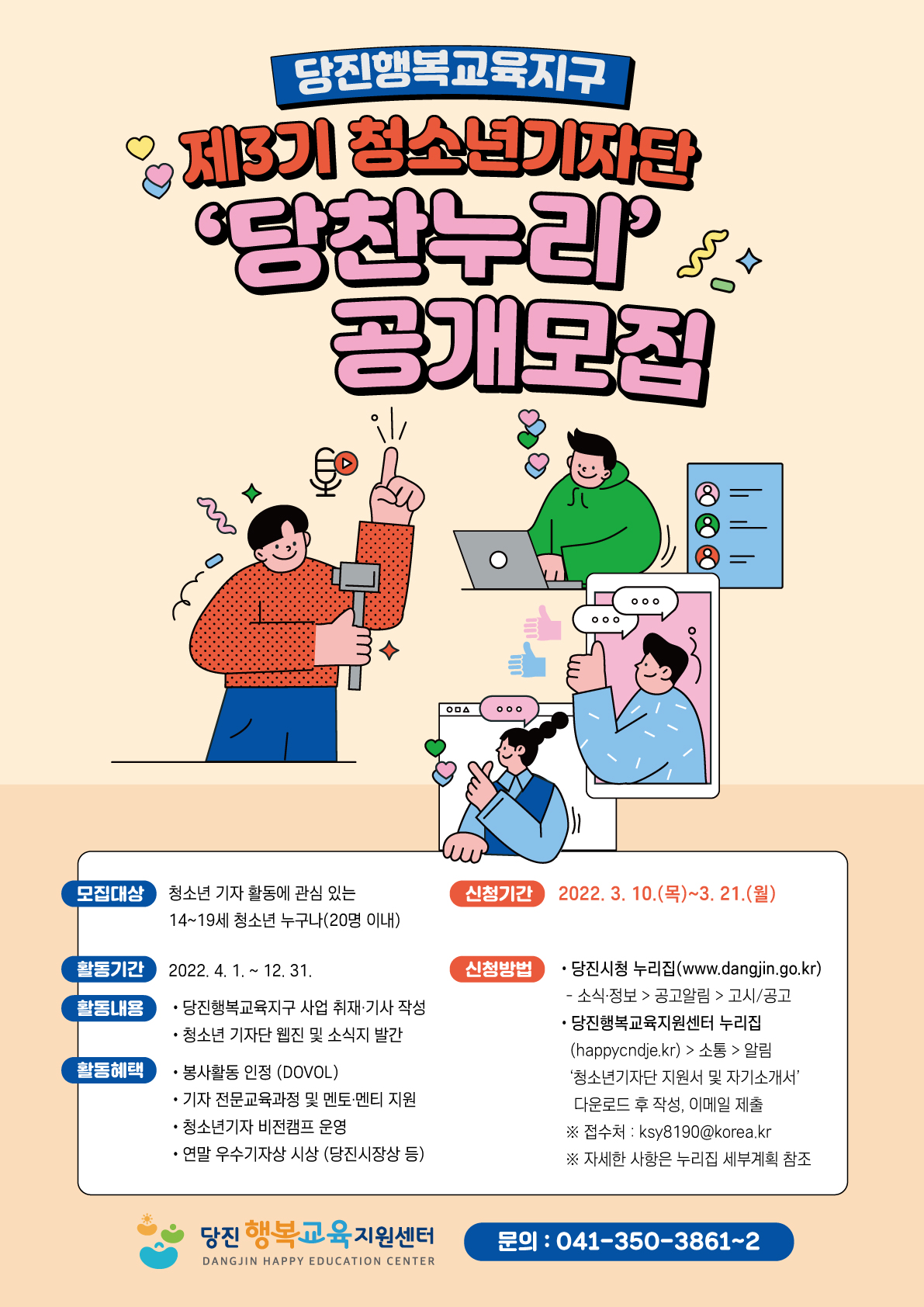 당진행복교육지구, 제3기 청소년기자단‘당찬누리’모집 이미지