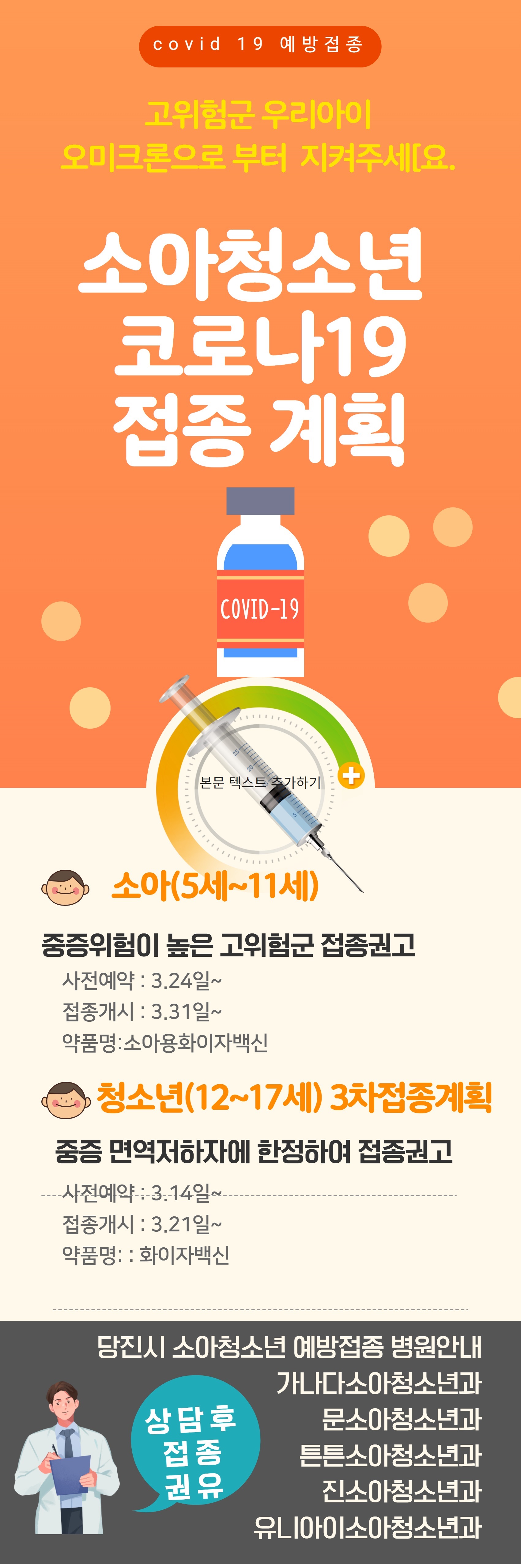 당진시, 소아·청소년 코로나19 백신 접종 시행