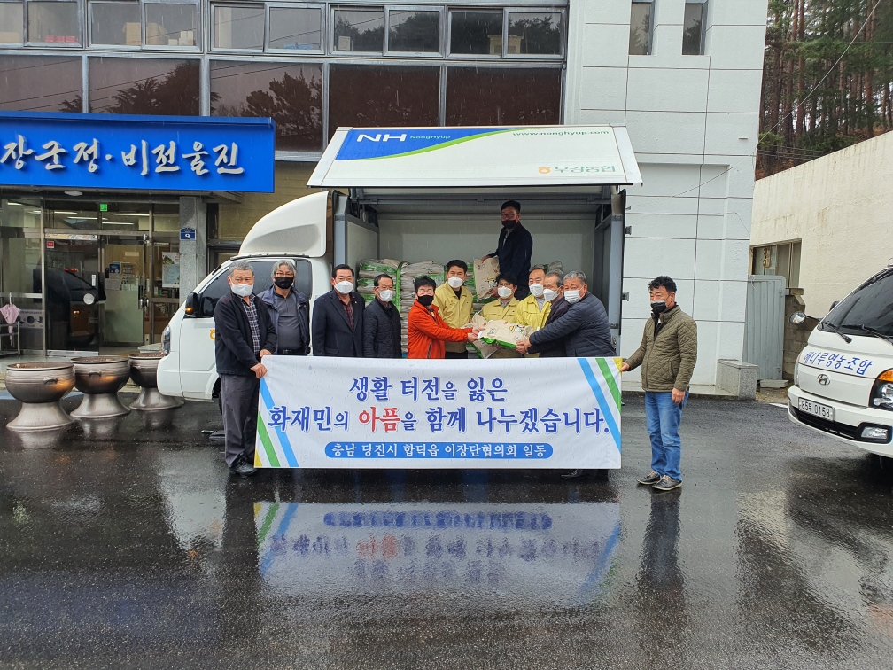 당진 합덕읍 이장단협의회, 산불 피해지역 위문품 전달