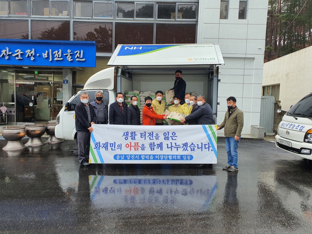 당진 합덕읍 이장단협의회, 산불 피해지역 위문품 전달 이미지