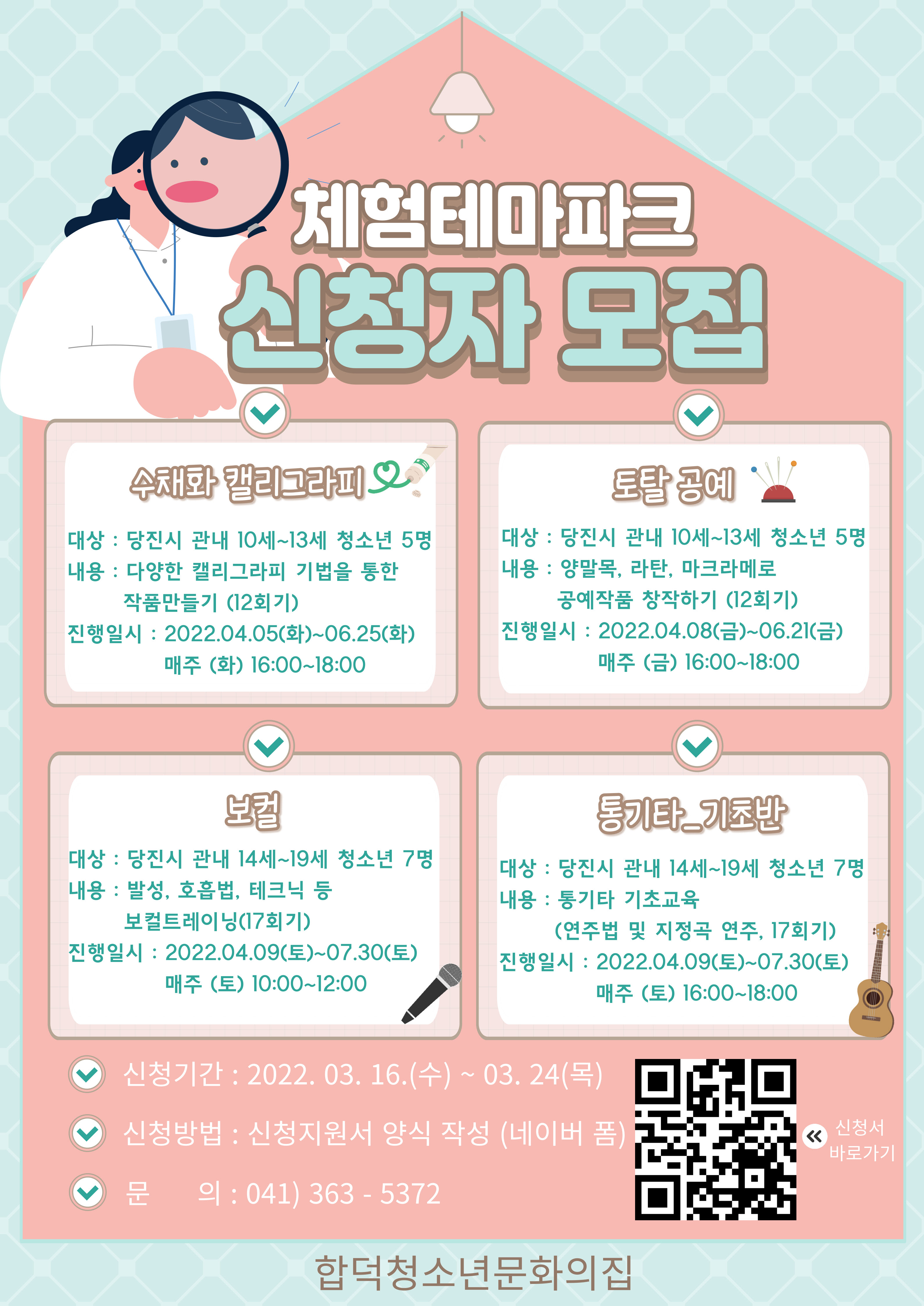 당진 합덕청소년문화의집, 체험테마파크 참가자모집