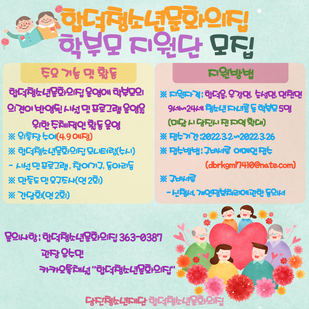당진시 합덕청소년문화의집, 학부모 지원단 모집