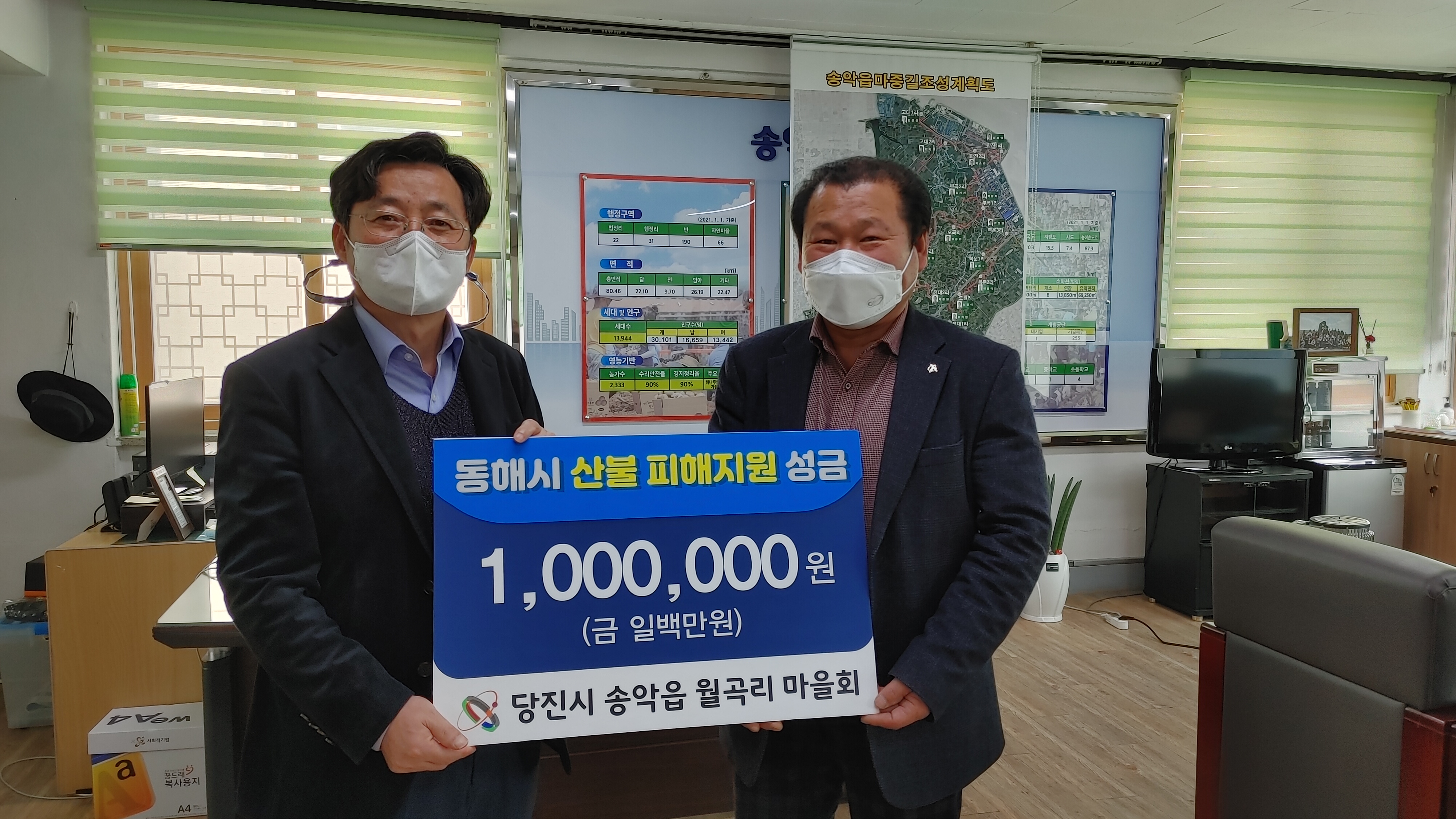 당진 송악읍 월곡리, 동해시 산불 피해지원 성금 기탁
