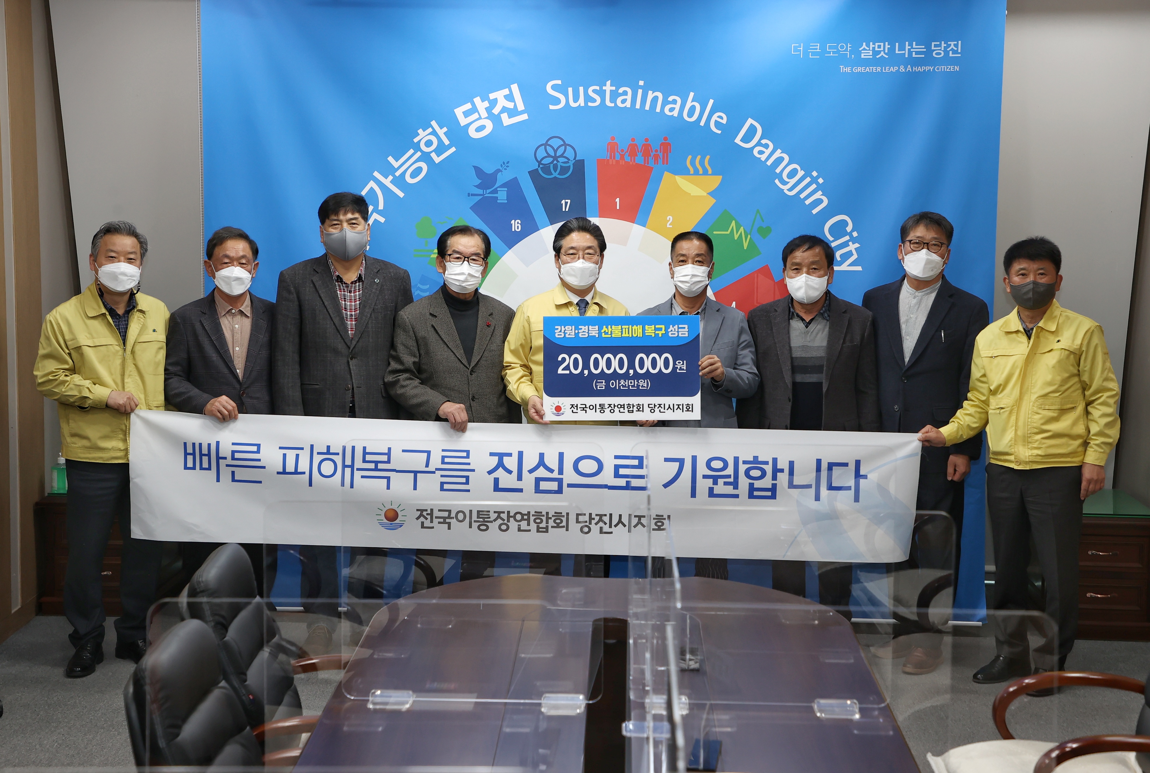 (사)전국이통장연합회 당진시지회, 산불피해 성금 2천만 원