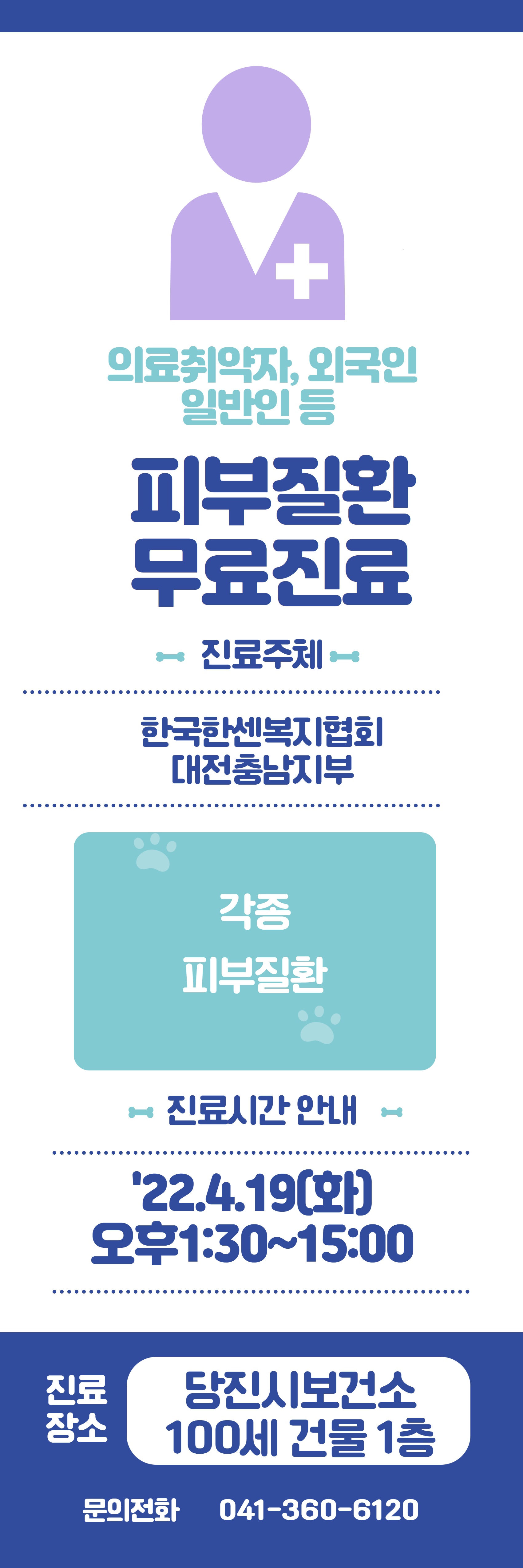당진시, 4월 19일에 피부질환 무료 이동진료 실시