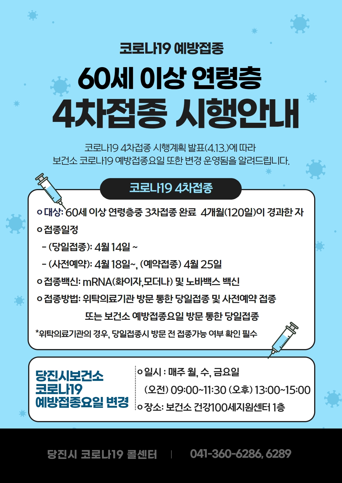 당진시, 60세 이상 코로나19 백신 4차 접종 실시