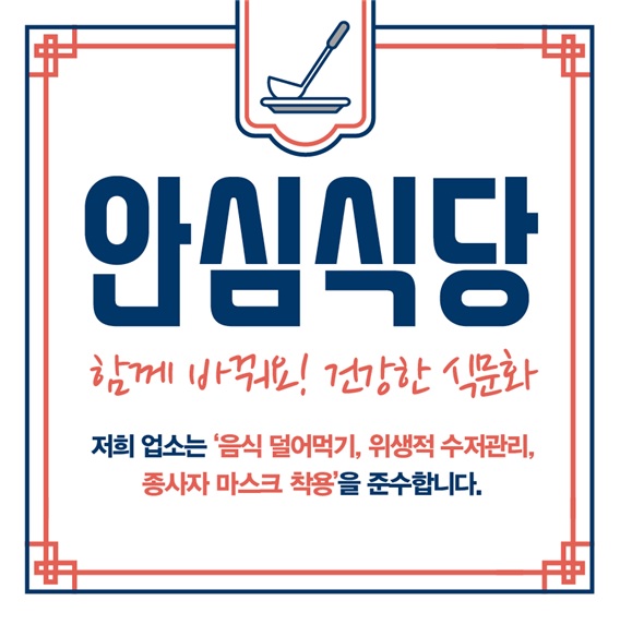 당진시민이 안심하고 이용할 수 있는‘안심식당’모집