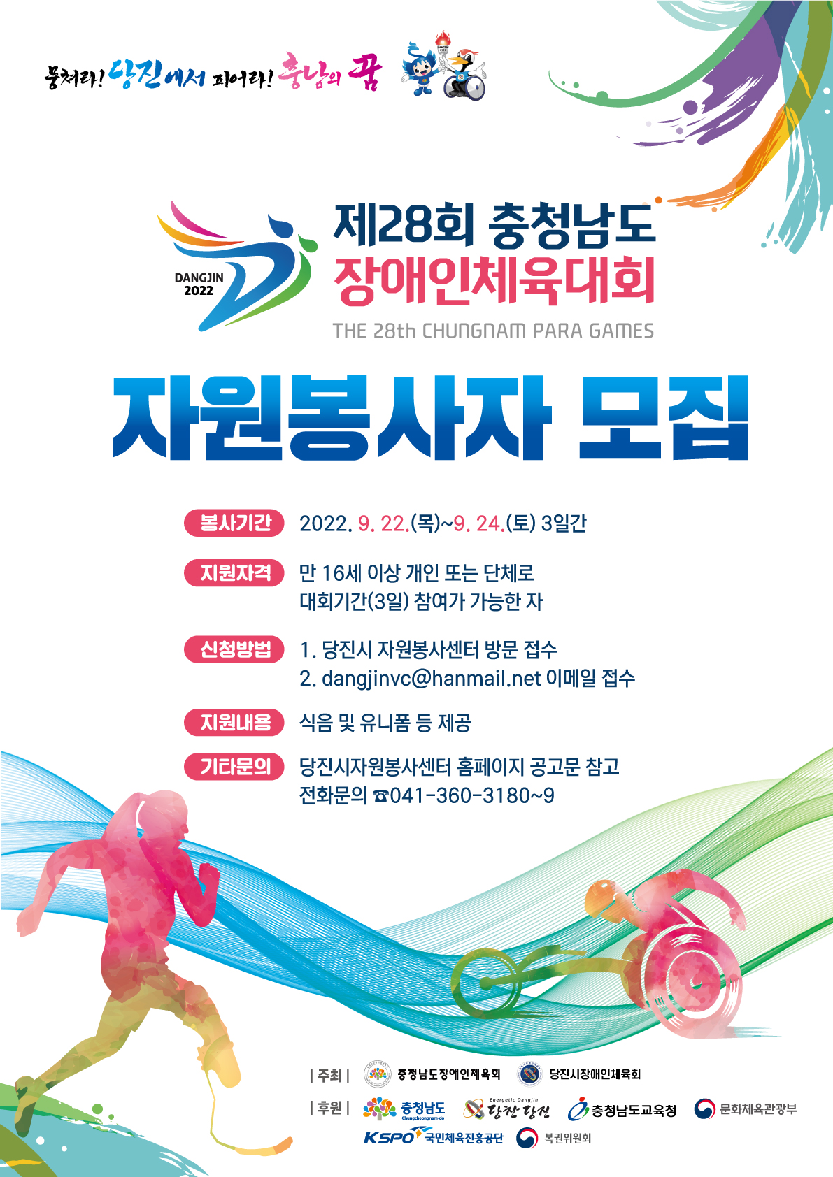 당진시, 충남장애인체전‘자원봉사자’1500명 모집