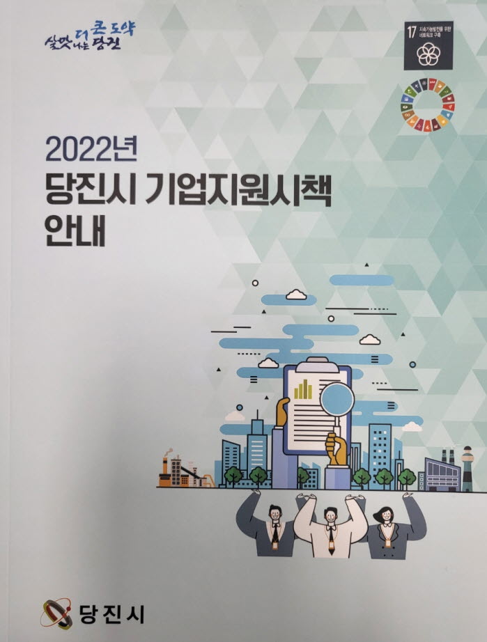 당진시, 2022 기업지원 시책 안내 책자 제작·배포