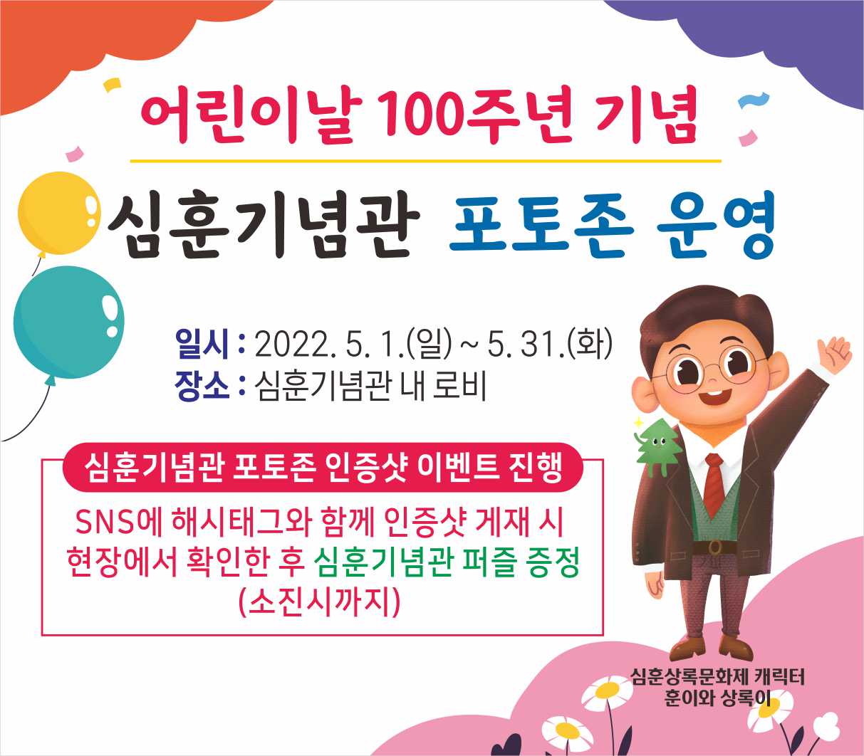 5일 어린이날, 당진 심훈기념관에서 즐겨요