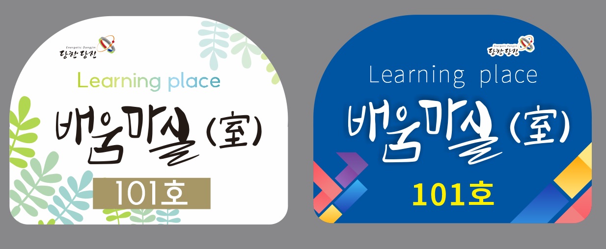 당진시, 배움마실(室) 공간 발굴사업 추진