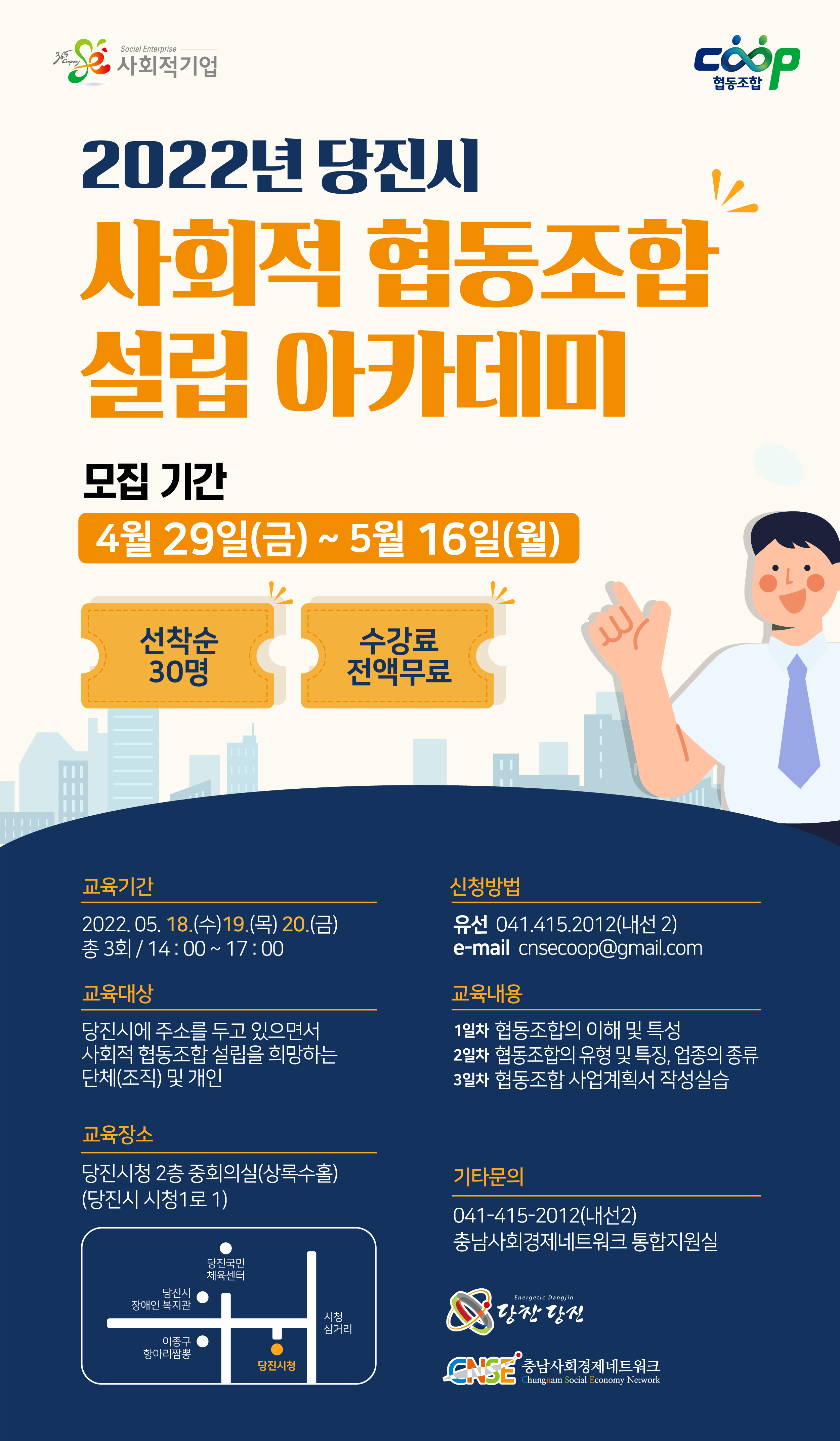 당진시, 사회적협동조합 설립 아카데미 수강생 모집