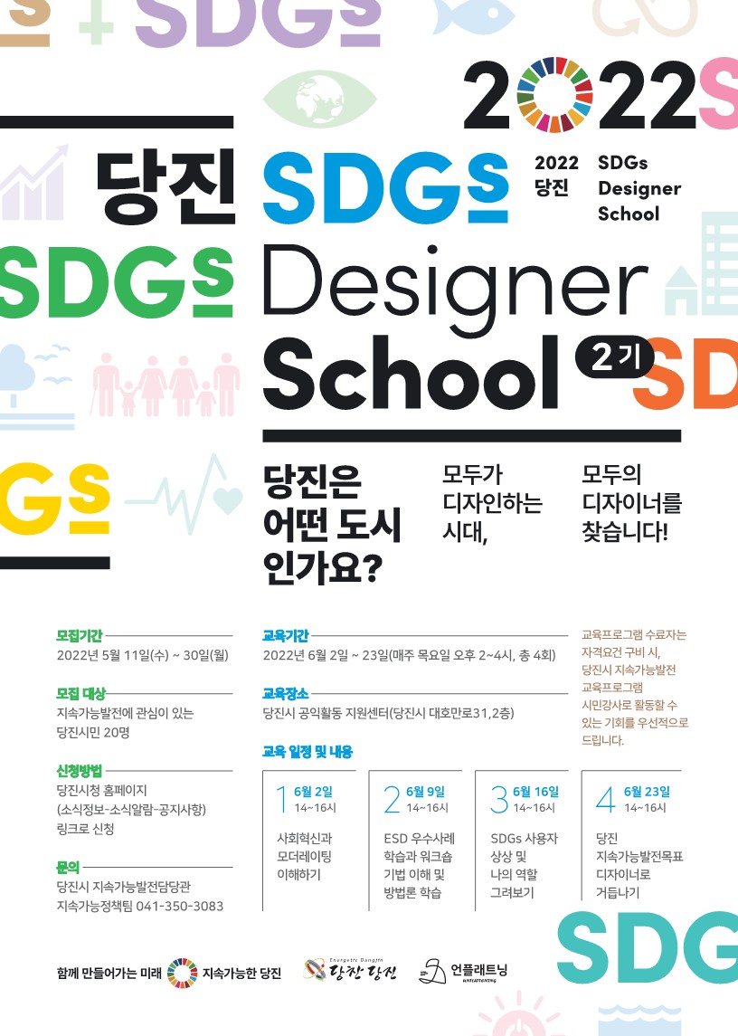 당진시, 지속가능발전 디자이너 스쿨 2기 교육생 모집