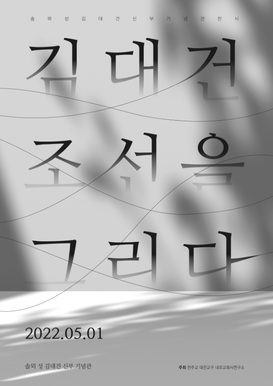 당진서 김대건 신부,‘조선을 그리다’전시 개최