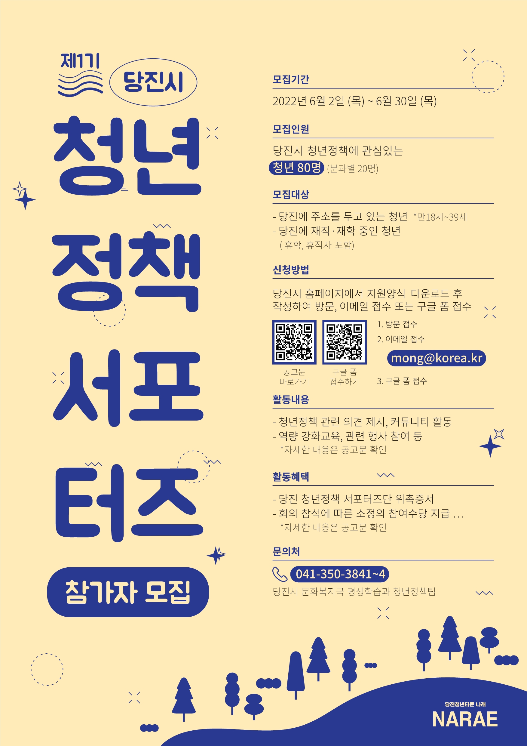 당진시, 제1기 청년정책 서포터즈 단원 모집