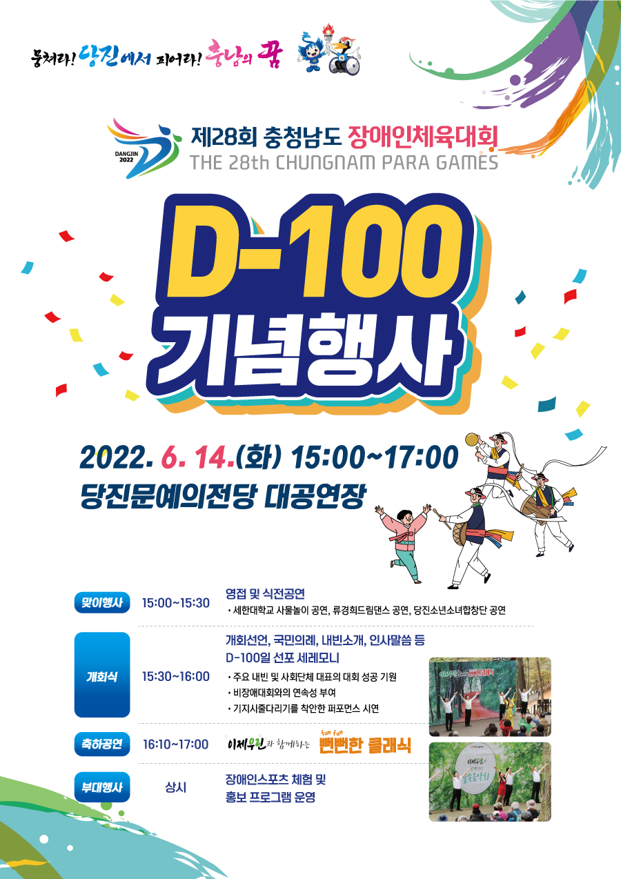 당진에서 개최되는 충남장애인체전, 100일 앞으로!
