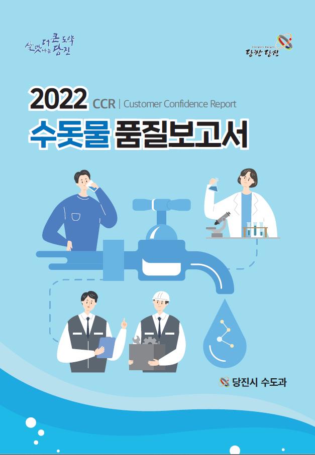 당진시, 수돗물 안심하고 드세요!