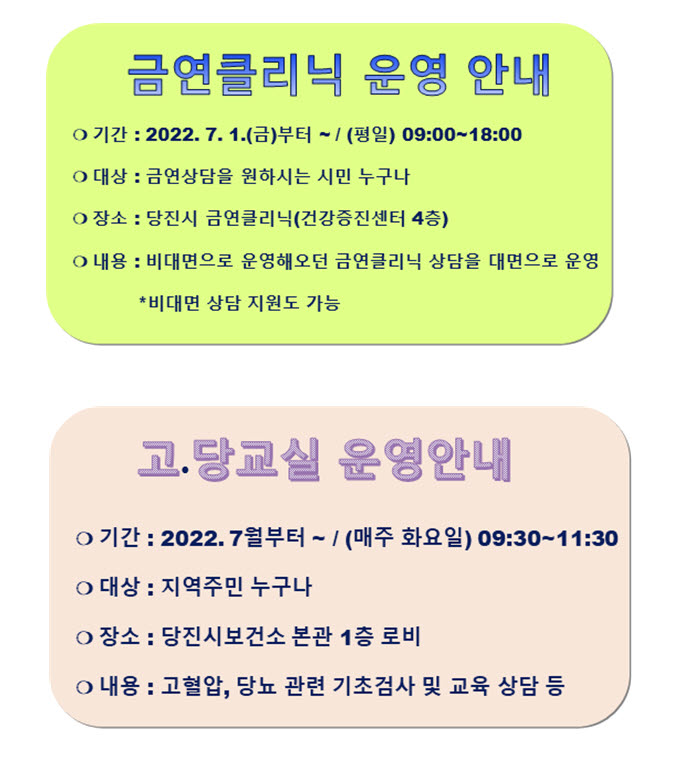 당진시보건소 금연클리닉 및 고‧당교실 운영 재개