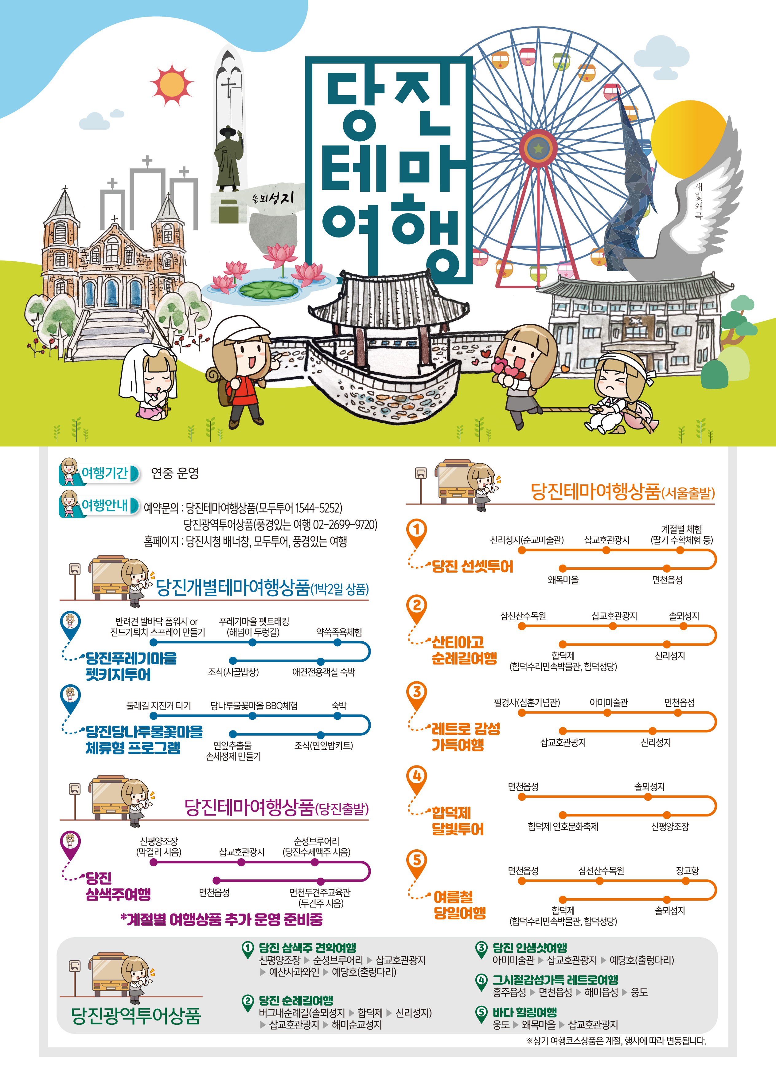여름휴가, 버스타고‘당진’으로 오세요~