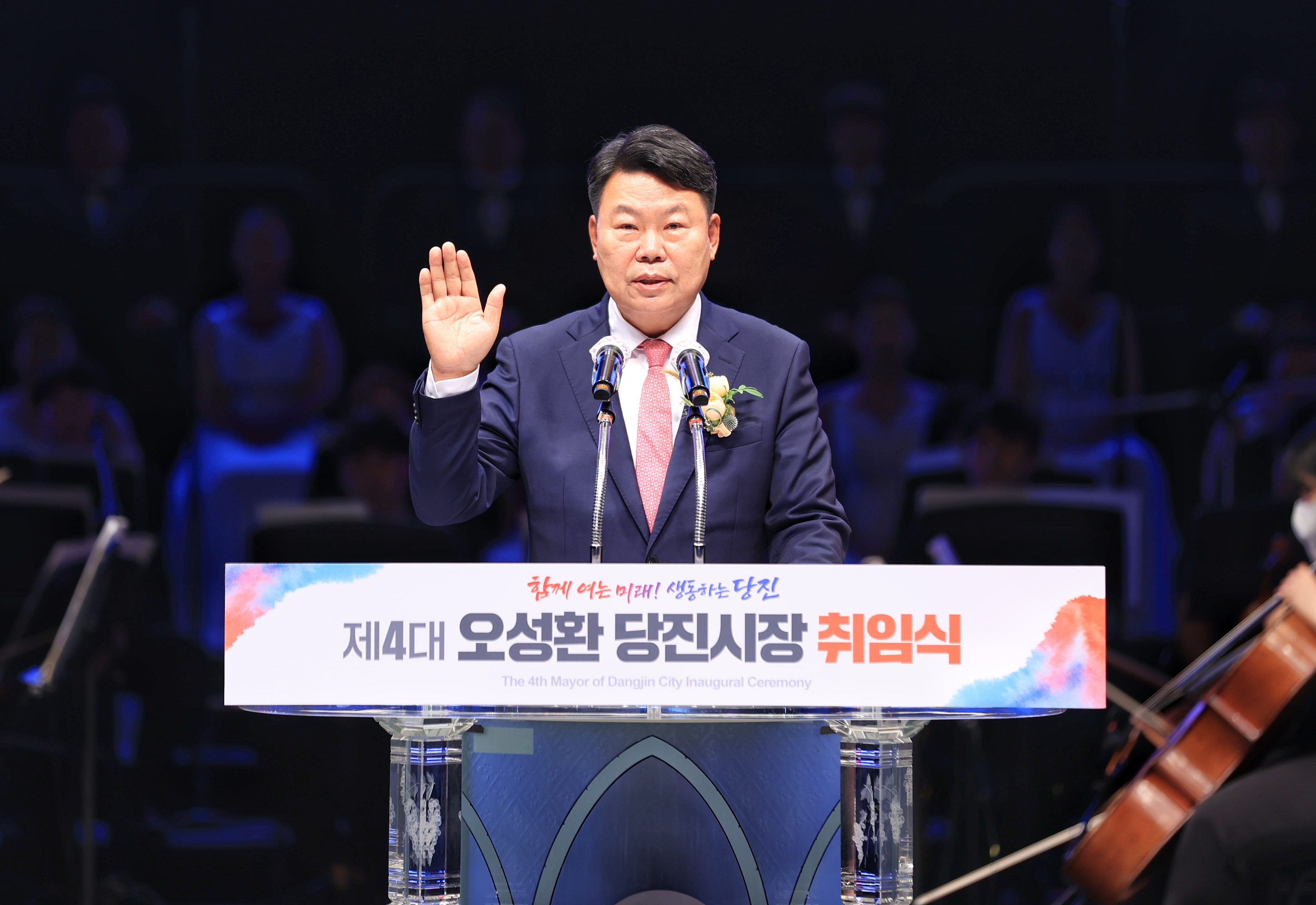 민선8기 오성환 당진시장 취임