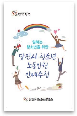 당진시‘일하는 청소년 위한 노동인권 수첩’발행