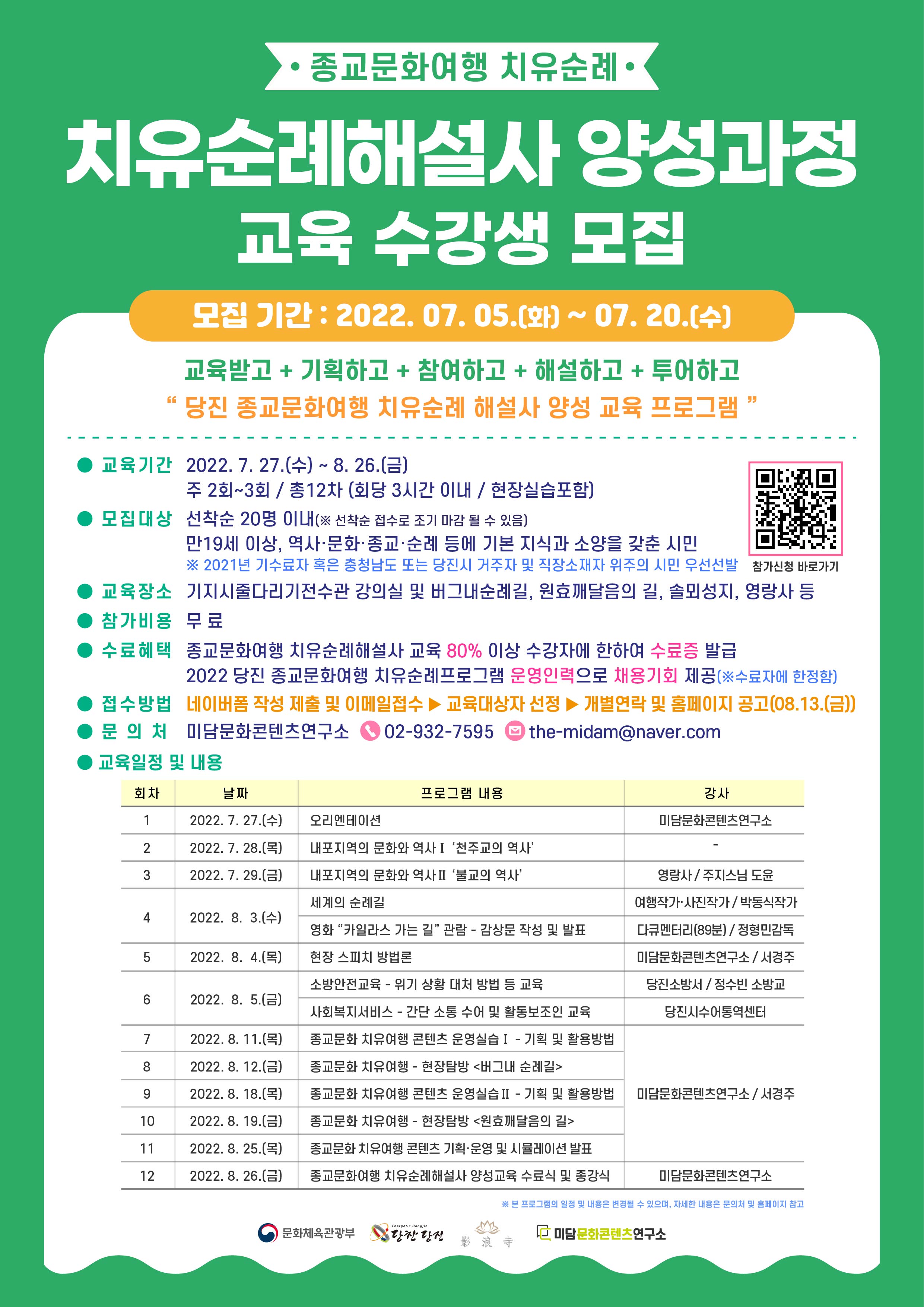 당진 종교문화여행‘제2기 치유순례해설사 양성’모집