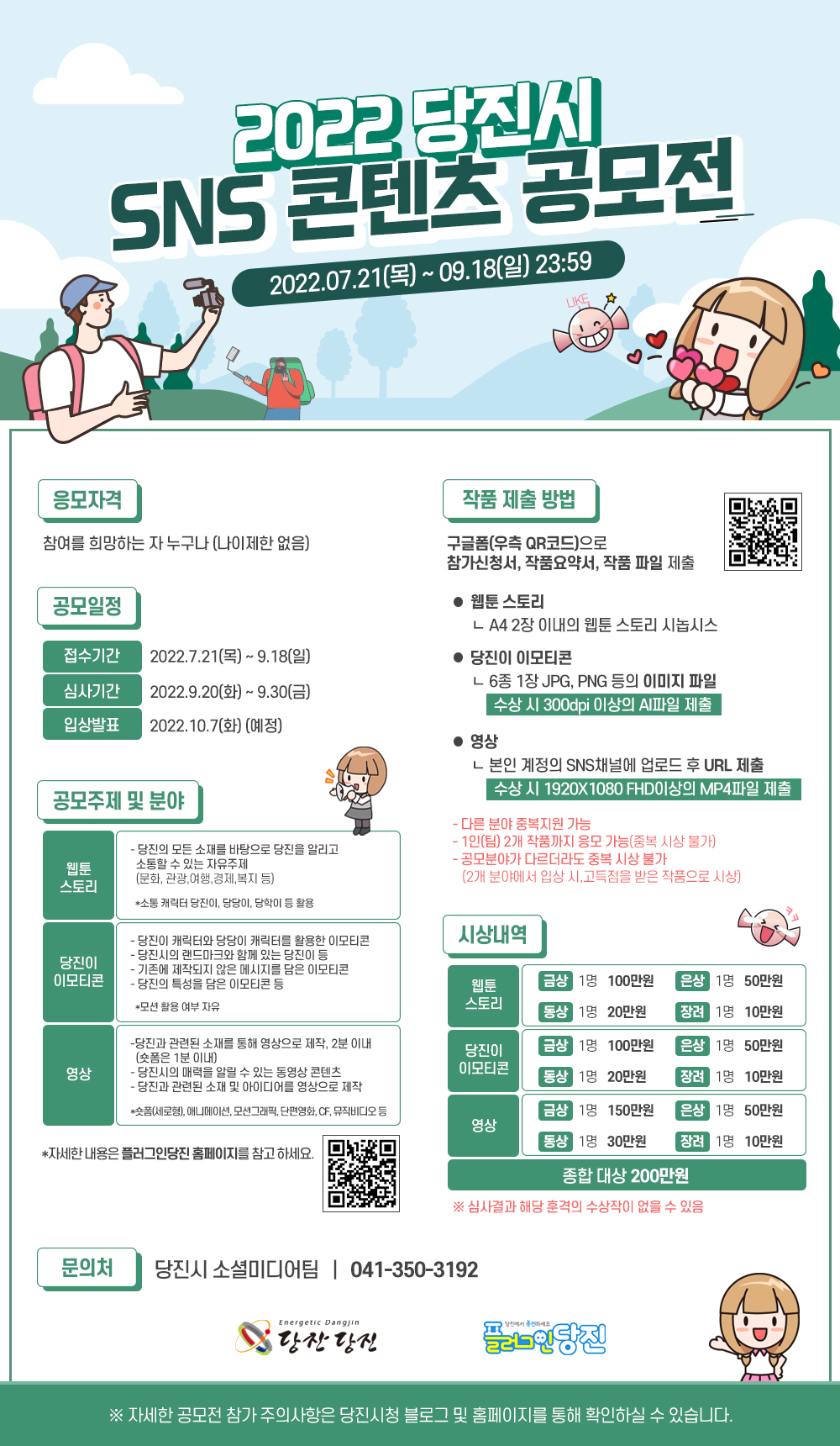 당진시, 2022 SNS콘텐츠 공모전 개최