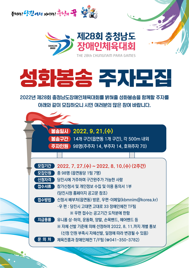 당진시, 충남장애인체전 성화봉송 주자 98명 모집