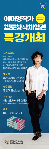 당진시립도서관,“공학자에서 웹툰작가로”특강안내
