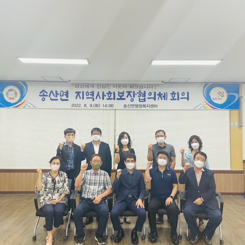 당진시, 송산면지역사회보장협의체 정기회의 개최