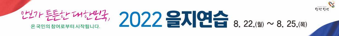 당진시, 2022년 을지연습 실시
