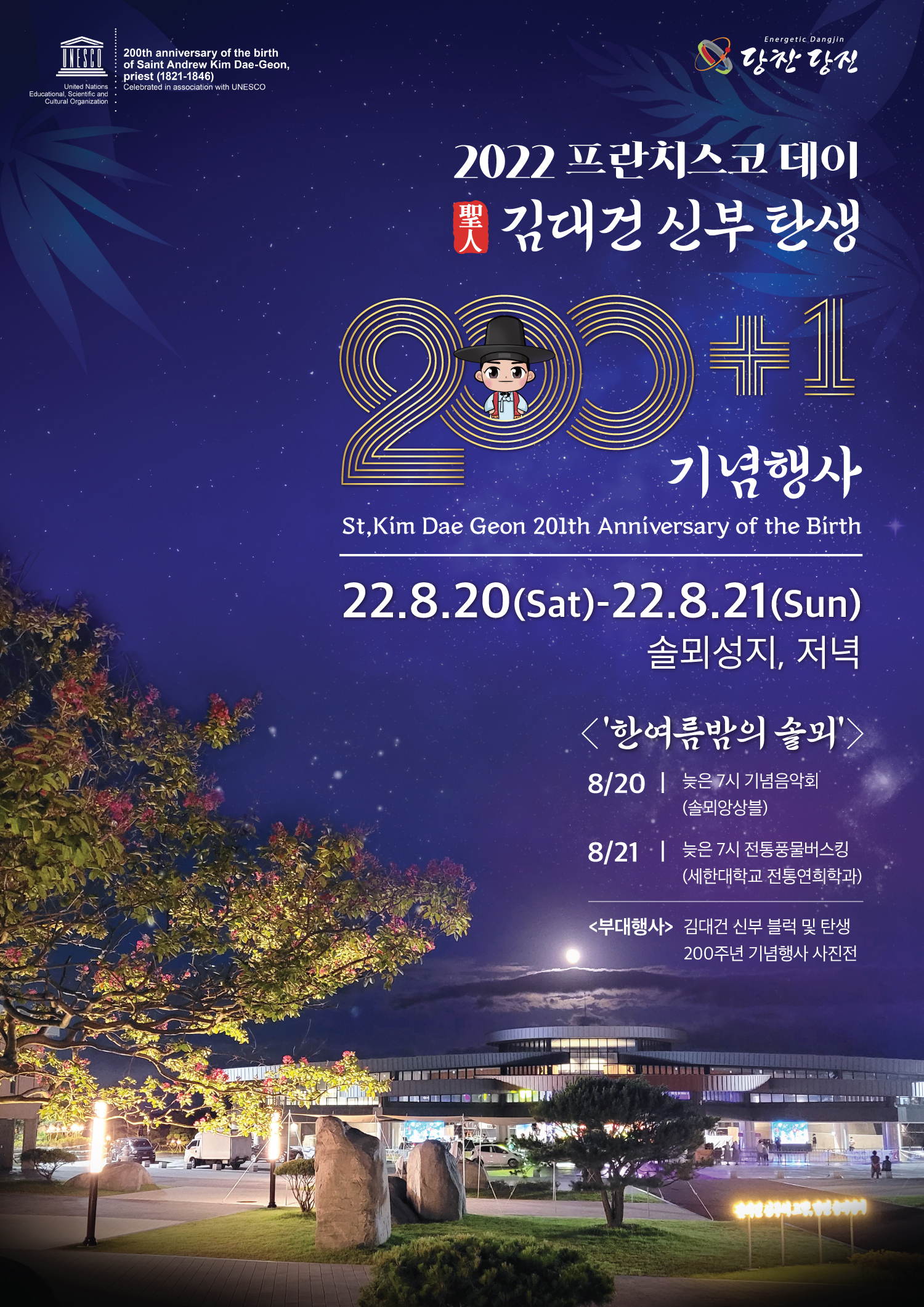 당진시, 2022 김대건 신부 탄생 「200+1」기념 행사 개최