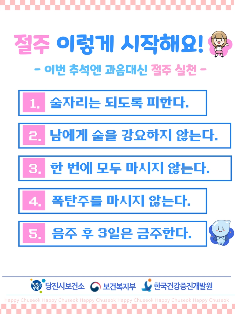 당진시 보건소, 추석맞이“음주폐해예방 챌린지”진행