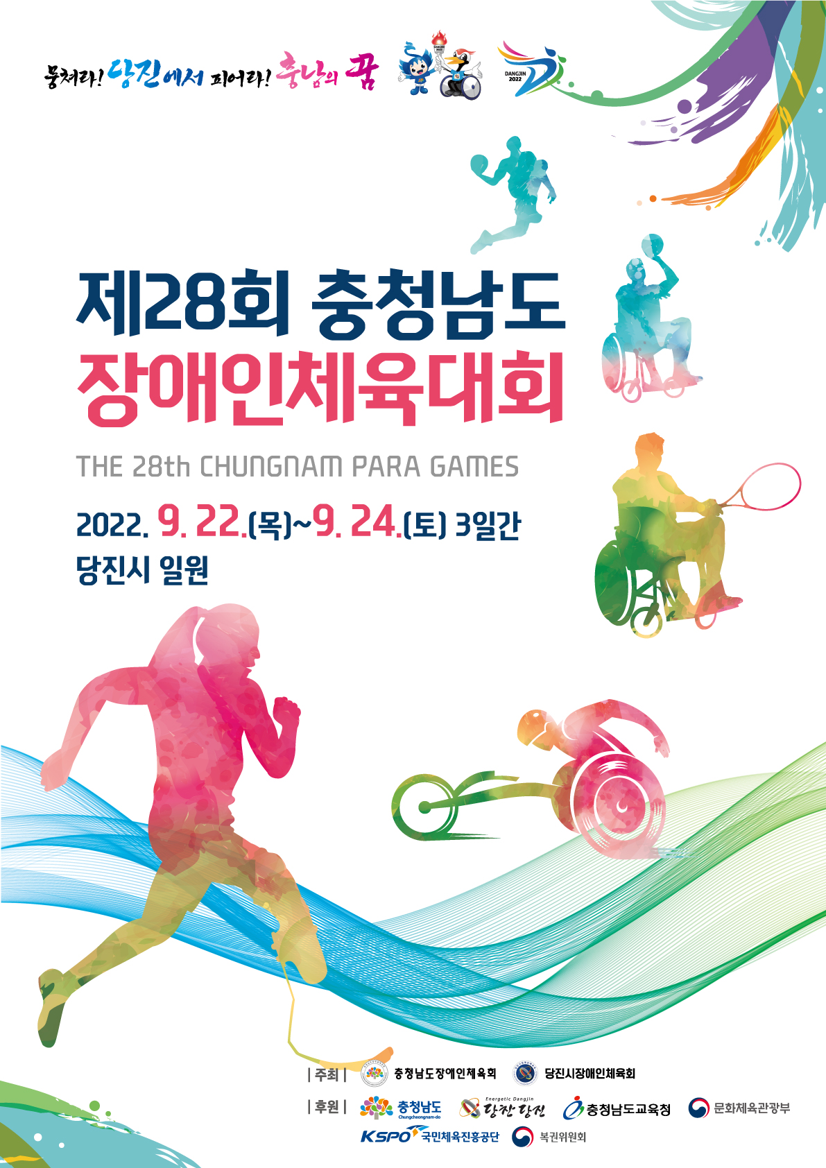 당진시, 제28회 충남장애인체육대회 자원봉사자 발대식 개최