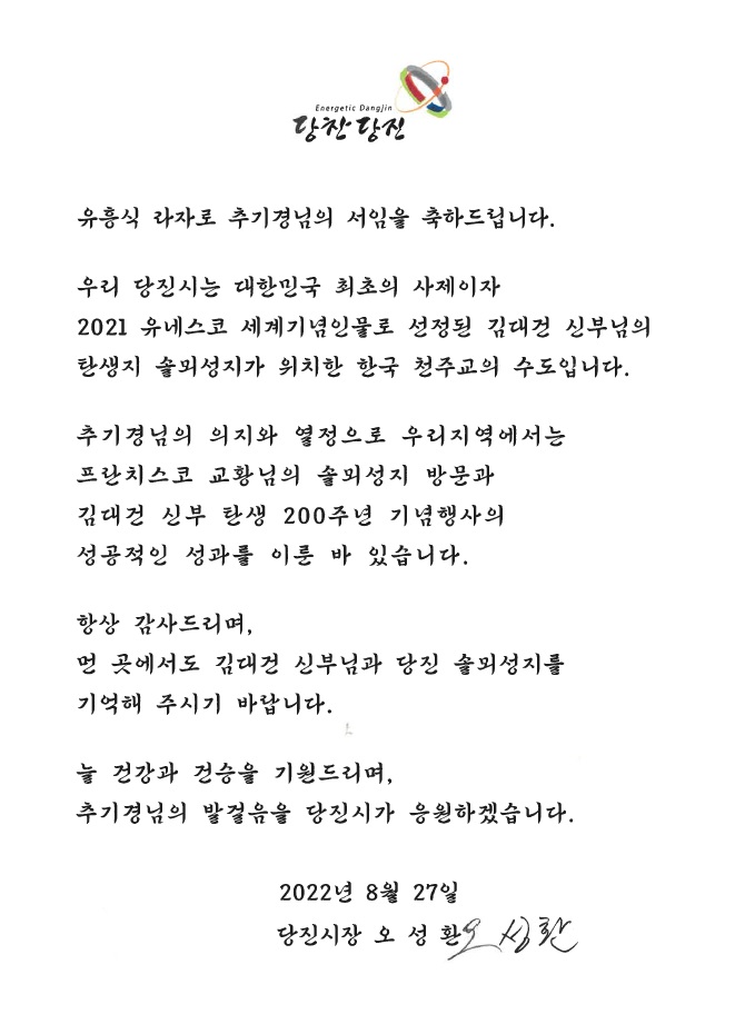 오성환 당진시장, 유흥식 추기경 서임 축하 서한문 송부