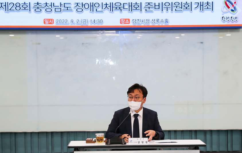 당진시, 제28회 충청남도 장애인 체육대회 준비위원회 개최