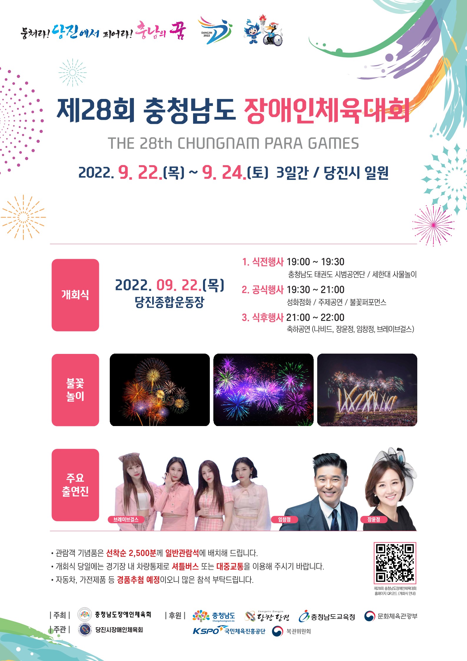 제28회 충청남도 장애인 체육대회 22일 당진서 개최