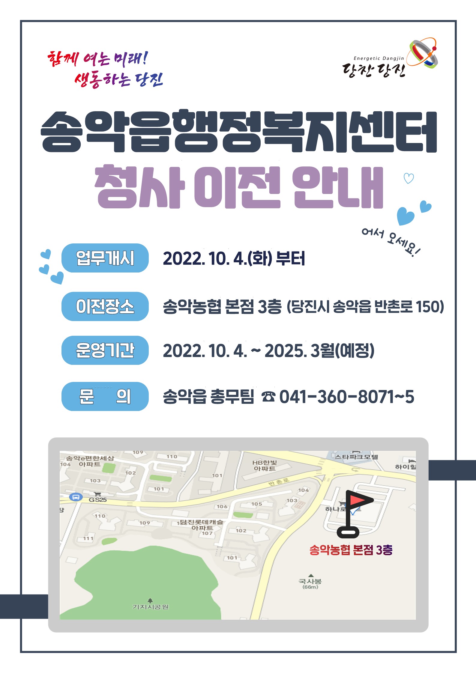 당진시 송악읍 행정복지센터, 임시청사 이전