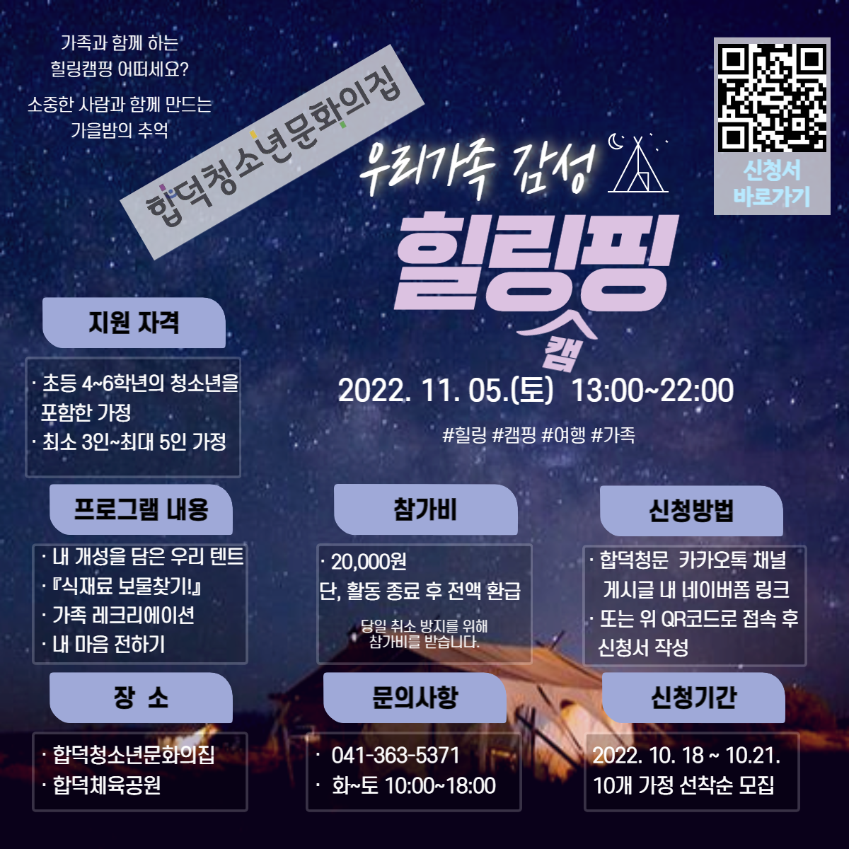 합덕청소년문화의집 가족 캠핑 프로그램