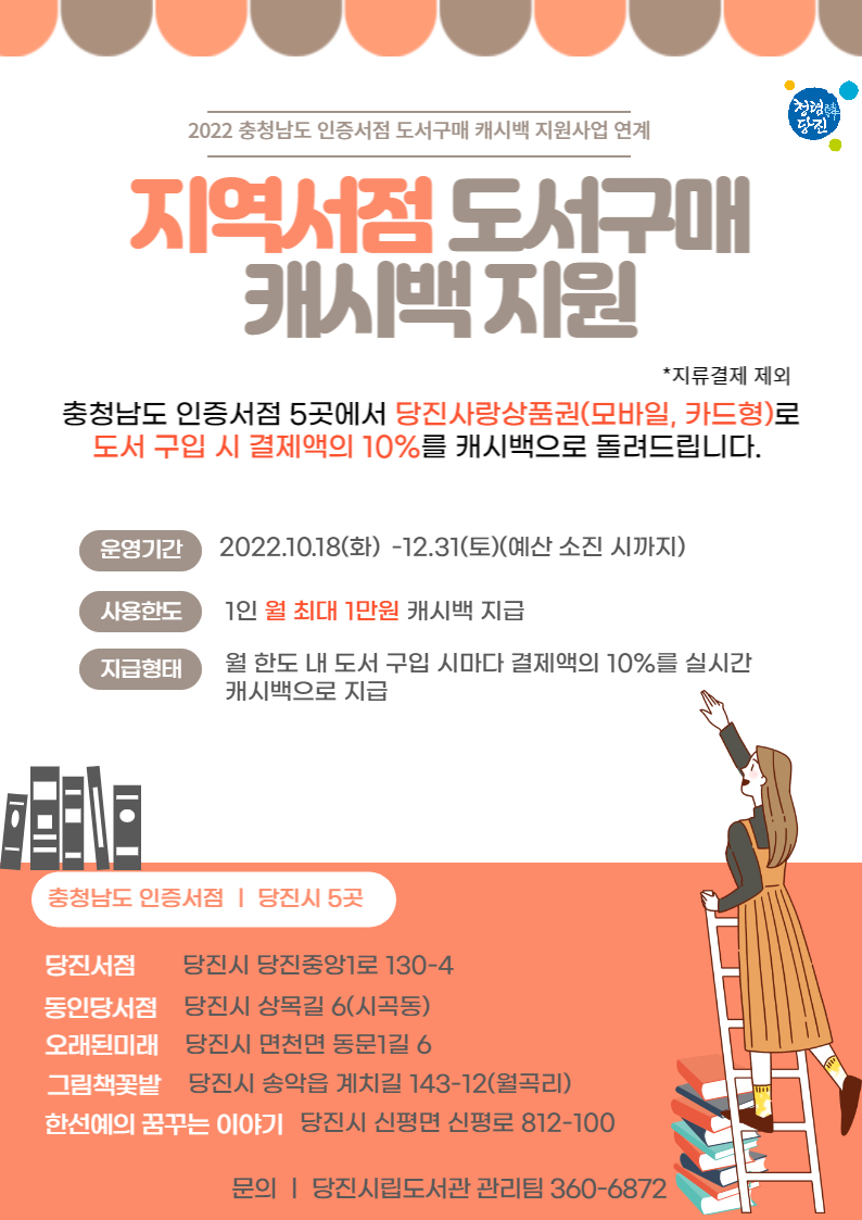 당진시, 충남도 인증서점 도서 구매 캐시백 사업 시행