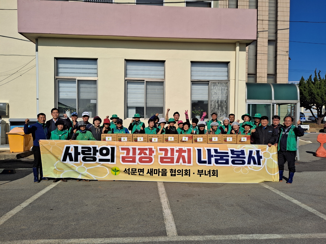 당진시 석문면 새마을지도자·부녀회, 사랑의 김장 나눔