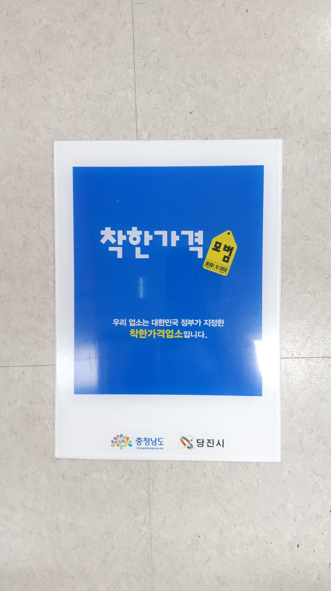 당진시, 물가안정 위해‘착한가격업소’신규모집