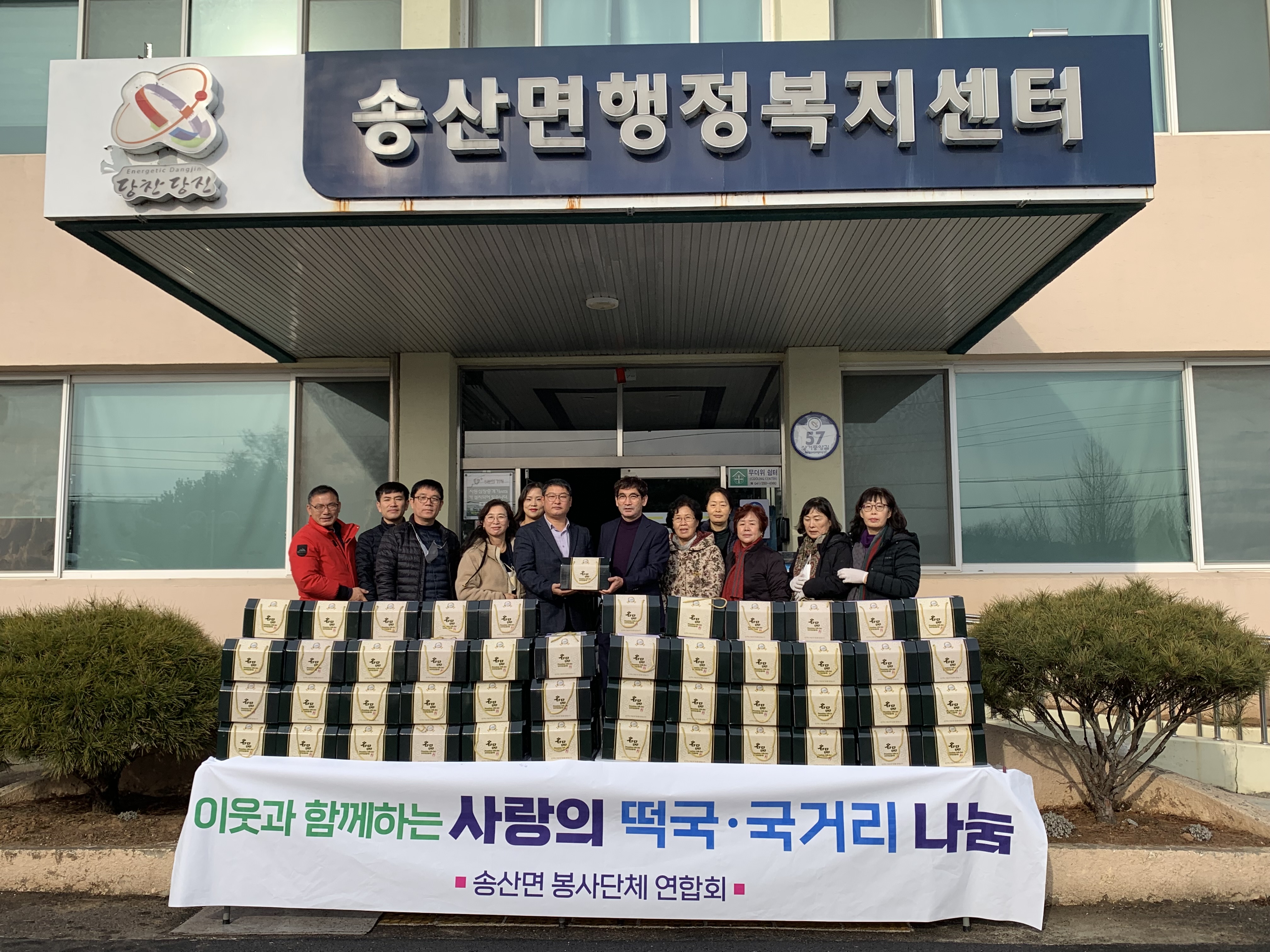 당진시 송산면봉사단체연합회 새해맞이 나눔 행사