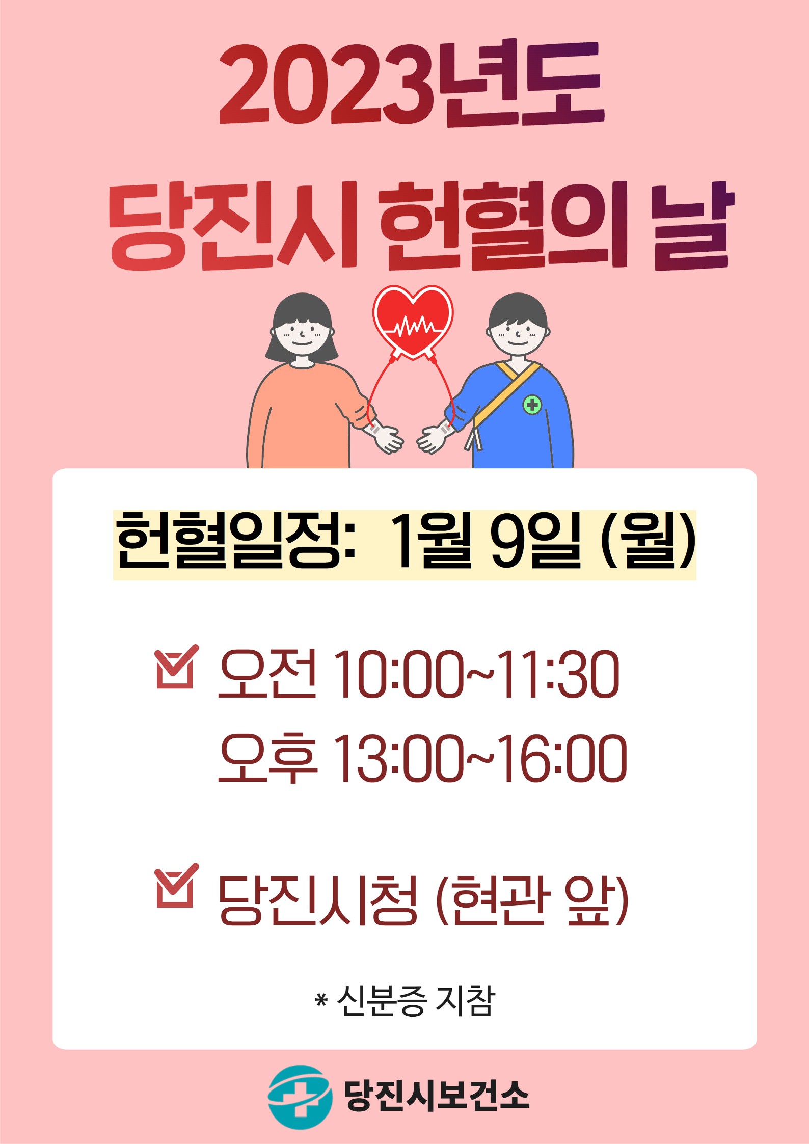 당진시, 1월‘헌혈의 날’운영