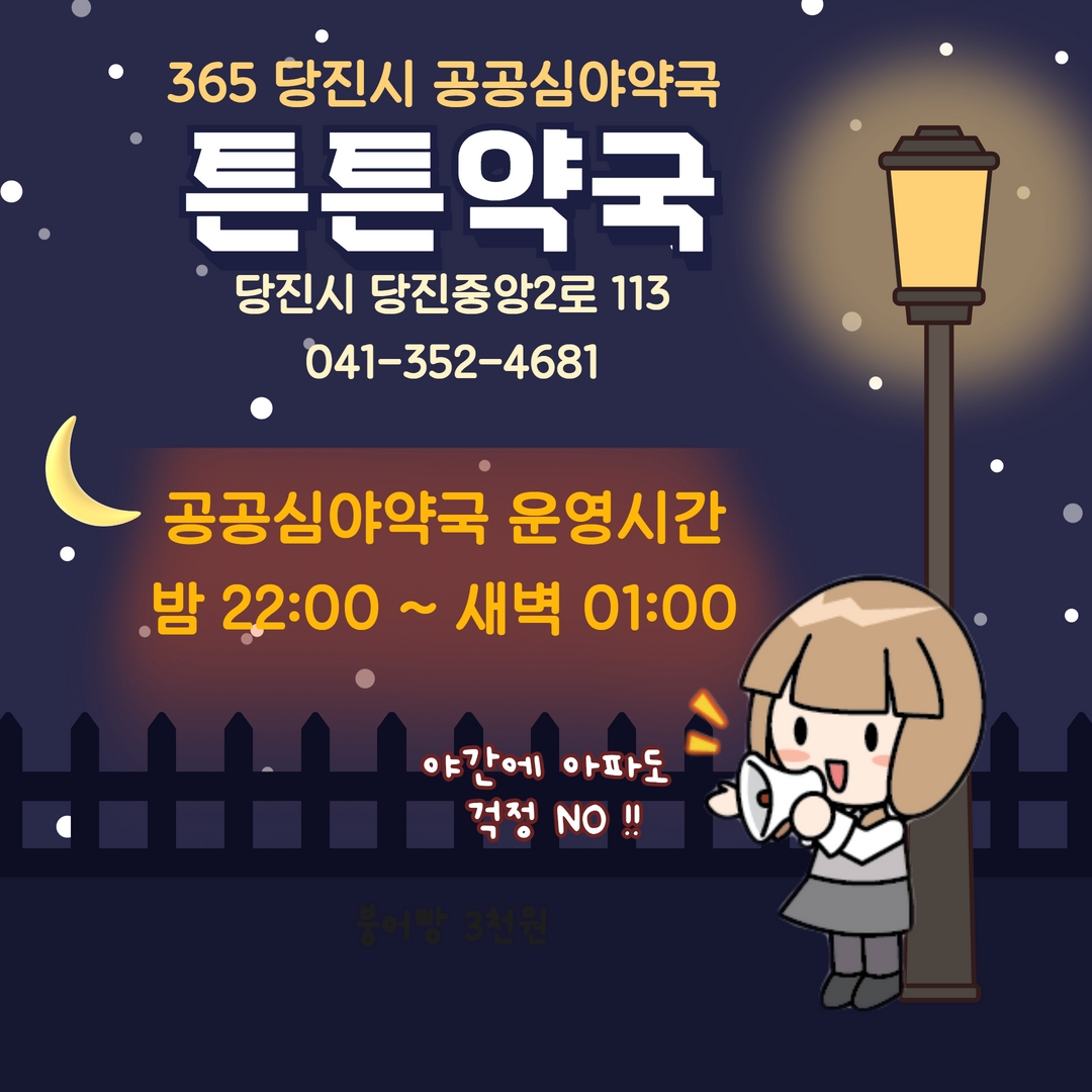 당진시 2023년 공공심야약국‘튼튼약국’지정 운영