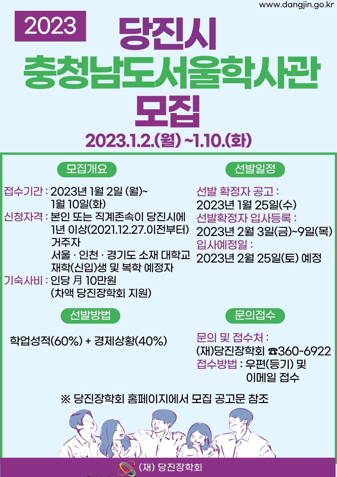 당진시‘충청남도 서울학사’입사생 모집