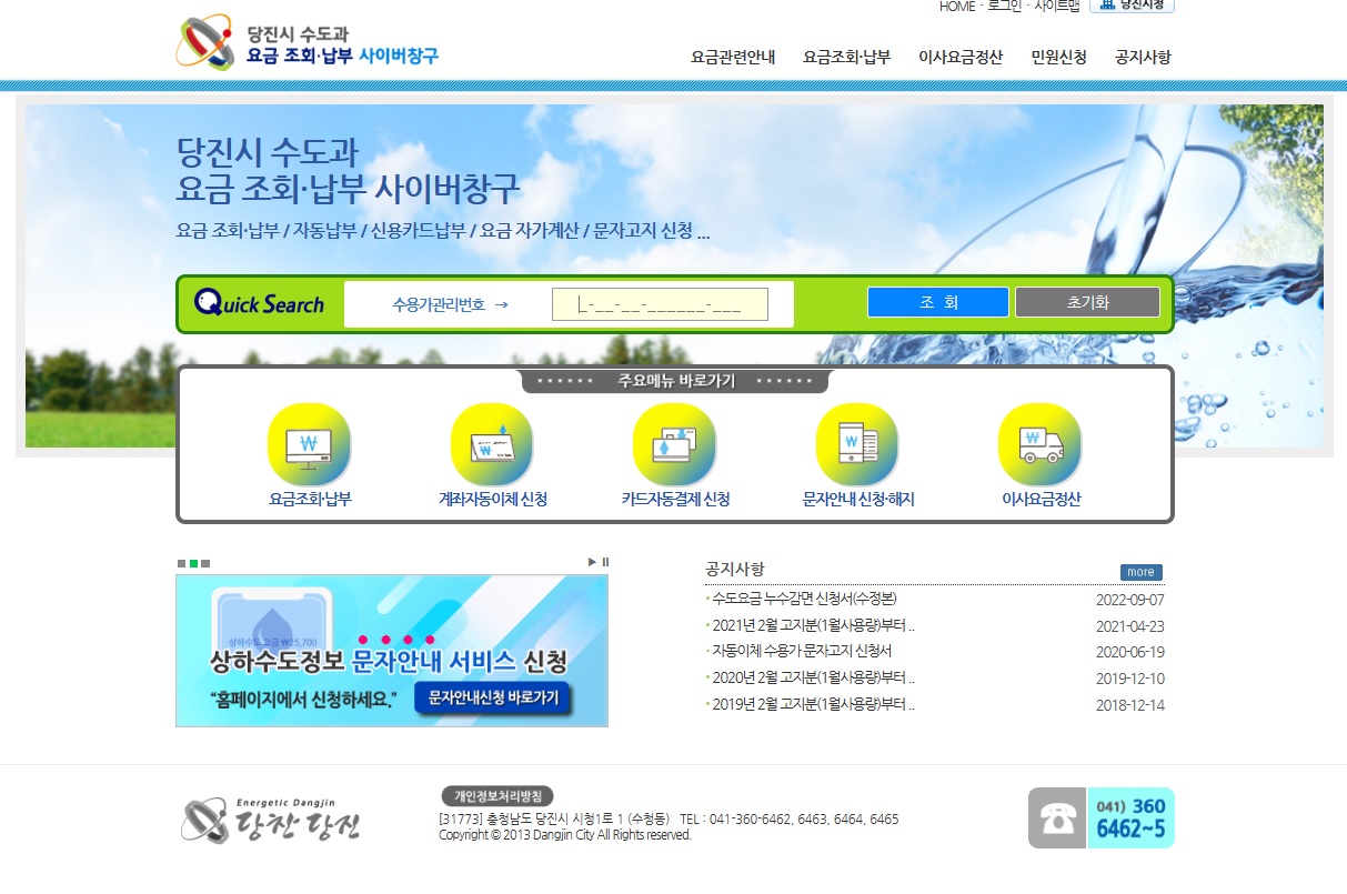당진시, 상·하수도 요금조회 및 납부 홈페이지 운영