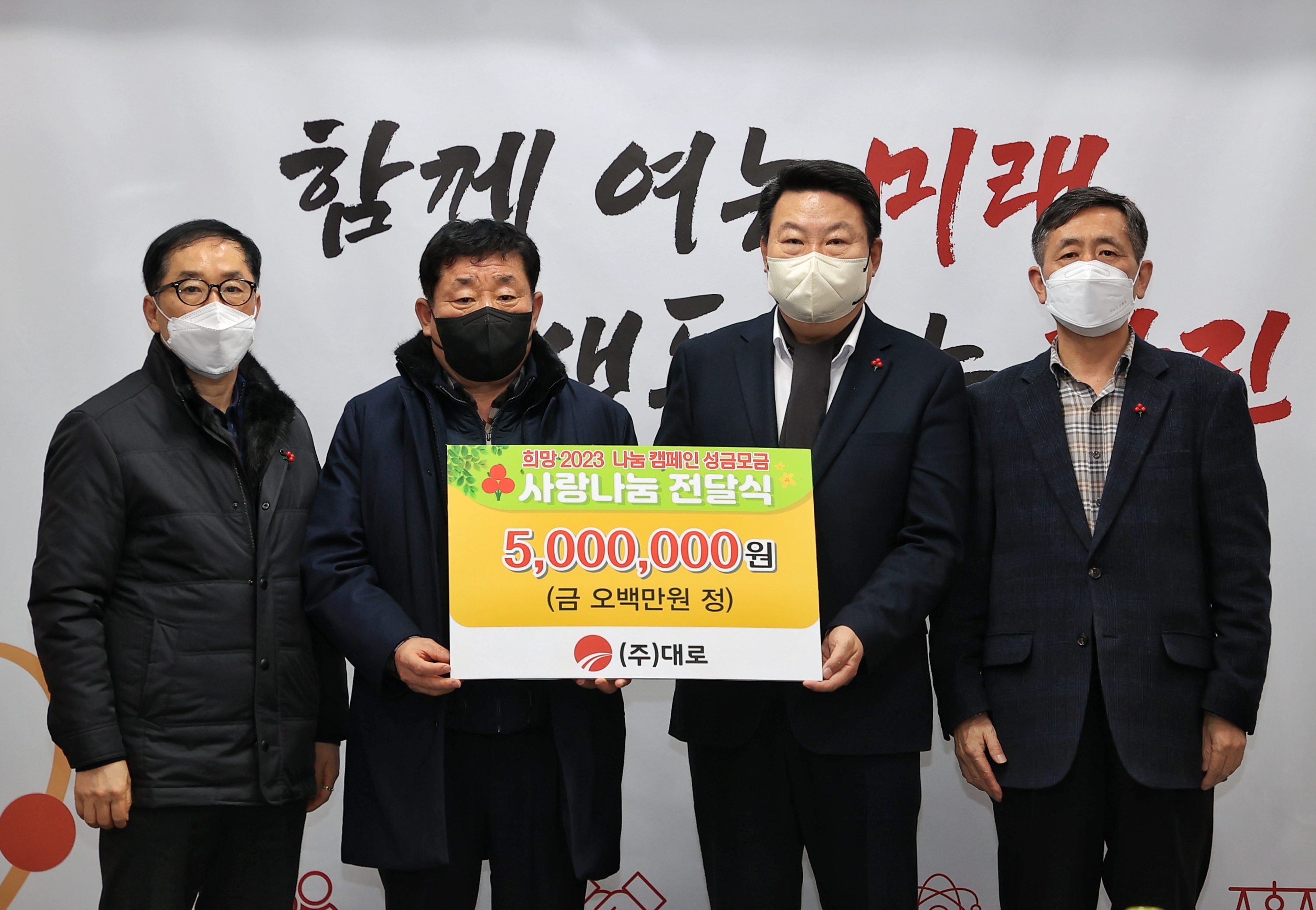 주식회사 대로, 당진시 희망 2023 나눔 동참