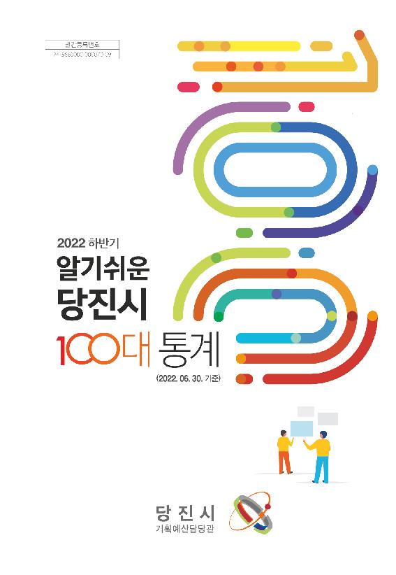 당진시, 2022 하반기‘알기 쉬운 100대 통계’발간